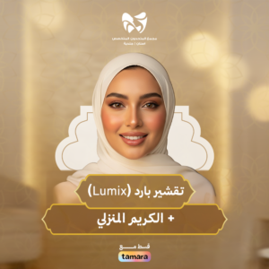جلسة تقشير بارد + كريم منزلي