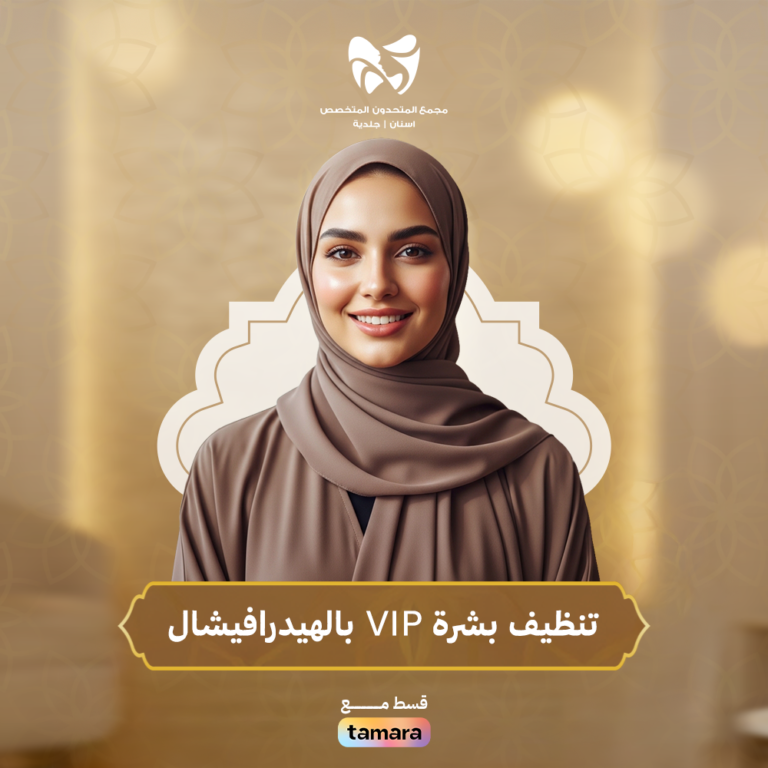 تنظيف بشرة VIP بالهيدرافيشال