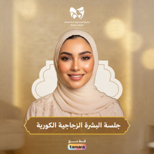 جلسة البشرة الزجاجية بمنتجات كورية