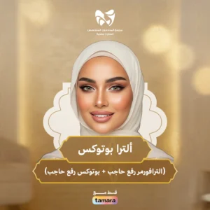 ألترا بوتوكس ( الترافورمر رفع حاجب + بوتوكس رفع حاجب)