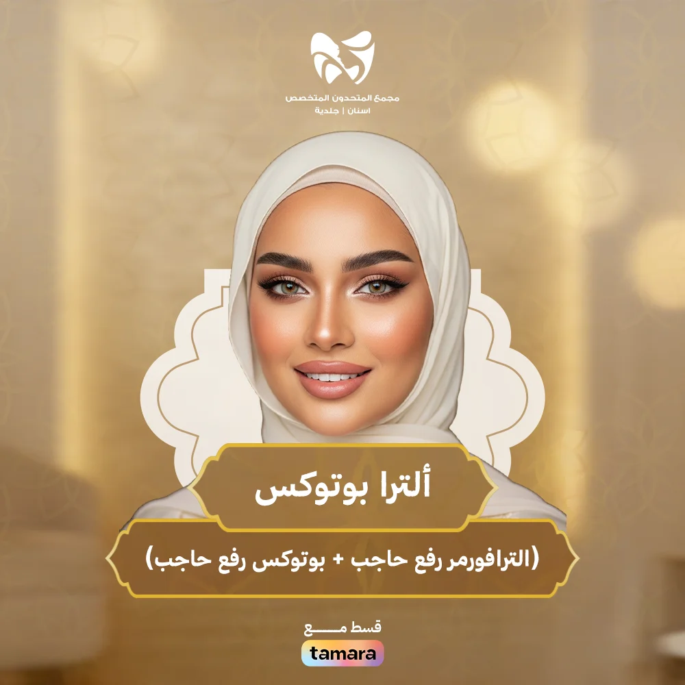 ألترا-بوتوكس