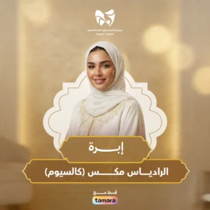 إبرة الرادياس مكس كالسيوم