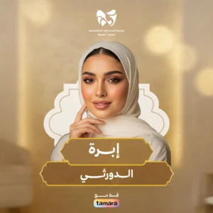 إبــرة الدورثــي