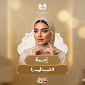 إبـرة الكافيـــــارا