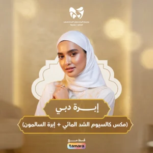 إبرة دبي (مكس كالسيوم الشد المائي + إبرة سالمون)