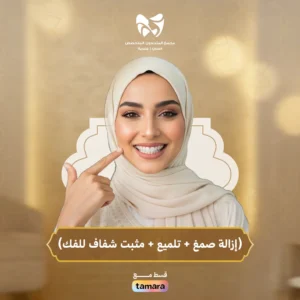 إزالة صمغ + تلميع +مثبت شفاف للفك