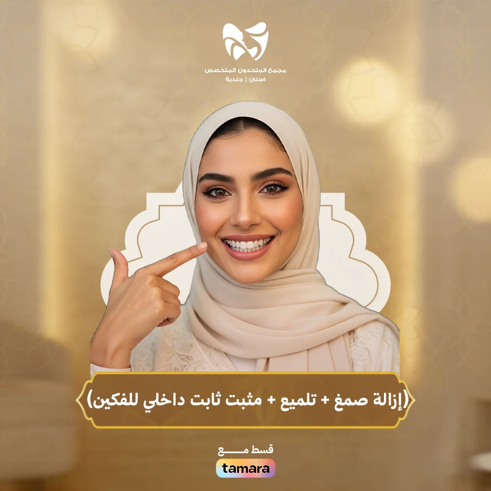 إزالة-صمغ-تلميع-مثبت-داخلي-للفكين