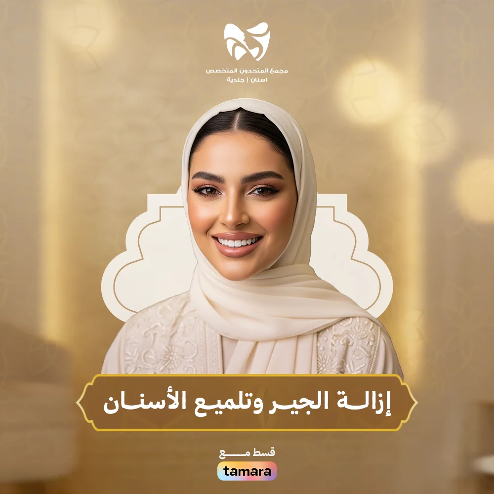 إزالـــة-الجيــر-وتلميــع-الأسنــان