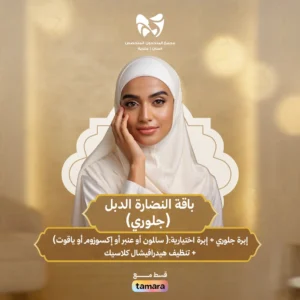 باقة النضارة  الدبل جلوري  ( إبرة جلوري + إبرة اختيارية (سالمون/ عنبر/ إكسوزوم/ ياقوت ) + تنضيف هيدرافيشال كلاسيك