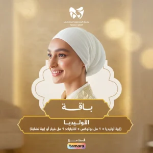 باقة الأوليديا (إبرة اوليديا + 1 مل بوتوكس +اختيارك 1مل فيلر او إبرة نضارة)