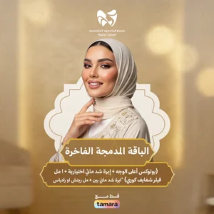 الباقة المدمجة الفاخرة ( بوتوكس أعلى الوجه + إبرة شد مائي اختيارية +1 مل فيلر شفايف كوري + إبرة شد مائي بين 5 مل ريتش او رادياس)