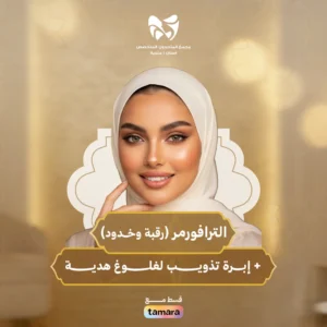 الترافورمر رقبة وخــدود + إبرة تذويب لغلوغ هدية