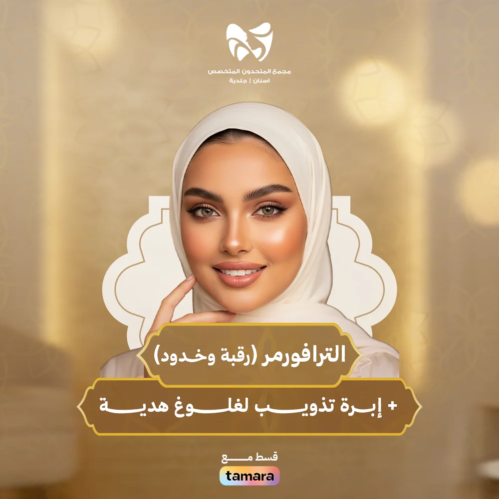 الترافورمر-رقبة-وخــدود