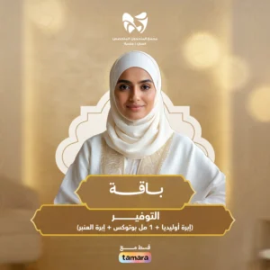 باقة التوفير ( إبرة اوليديا + 1 مل بوتوكس + إبرة العنبر)