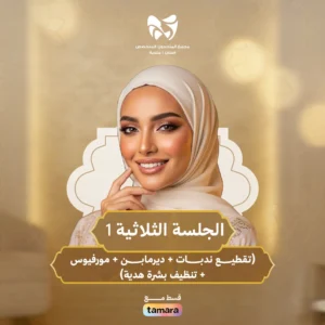 الجلسة الثلاثية 1 ( تقطيع ندبات + ديرمابن +مورفيوس + تنضيف بشرة هدية)