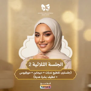 الجلسة الثلاثية 2 (جلستين تقطيع ندبات +ديرمابن + مورفيوس + تنضيف بشرة هدية)