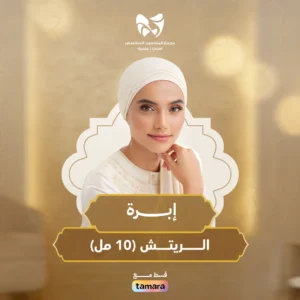 إبرة الريتش 10 مل