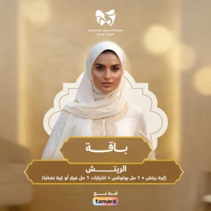 باقة الريتش ( إبرة ريتش +1مل بوتوكس + اختيارك من 1 مل فيلر او إبرة نضارة)