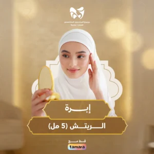 إبرة الريتش 5 مل