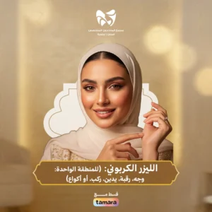 الليزر الكربوني (للمنطقة الواحدة: وجه، رقبة ، يديين، ركب ، أكواع)