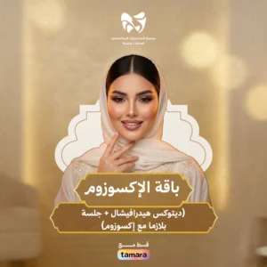 باقة الإكسوزوم (ديتوكس هايدرافيشال + جلسة بلازما مع إكسوزوم)