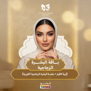 باقة البشرة الزجاجية ( إبرة كافيار + جلسة البشرة الزجاجية الكورية)