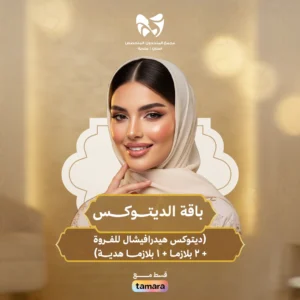 باقة الديتوكس ( ديتوكس خيدرافيشال للفروة + 2 بلازما + 1 بلازما هدية)