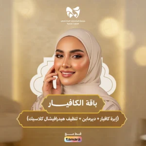 باقة الكافيار ( إبرة كافيار + ديرمابن + تنضيف هيدرافيشال كلاسيك)