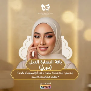 باقة النضارة الدبل دورثي ( إبرة دورثي +إبرة اختيارية ( سالمون أو عنبر أو إكسوزوم أو ياقوت ) +تنضيف هيدرافيشال كلاسيك