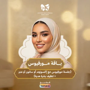 باقة مورفيوس ( جلسة مورفيوس مع إكسوزوم أو سالمون أو عنبر + تنضيف بشرة هدية)