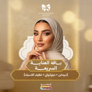 باقة العناية السريعة ( ديرمابن + ميزوثيرابي + تنضيف كلاسيك)