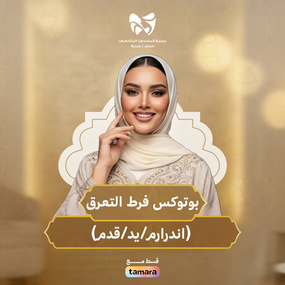 بوتوكس-فرط-التعرق-اندرارم-يد-قدم