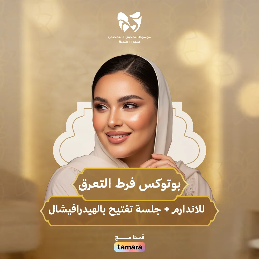 بوتوكس-فرط-التعرق-اندرارم