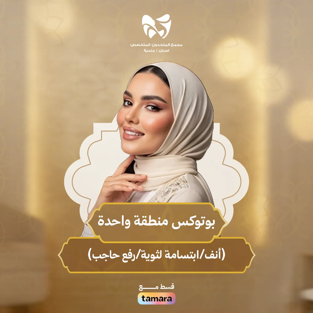 بوتوكس-منطقة-واحدة