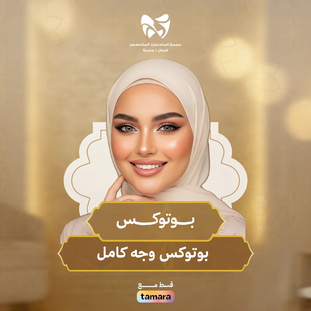 بوتوكس-وجه-كامل