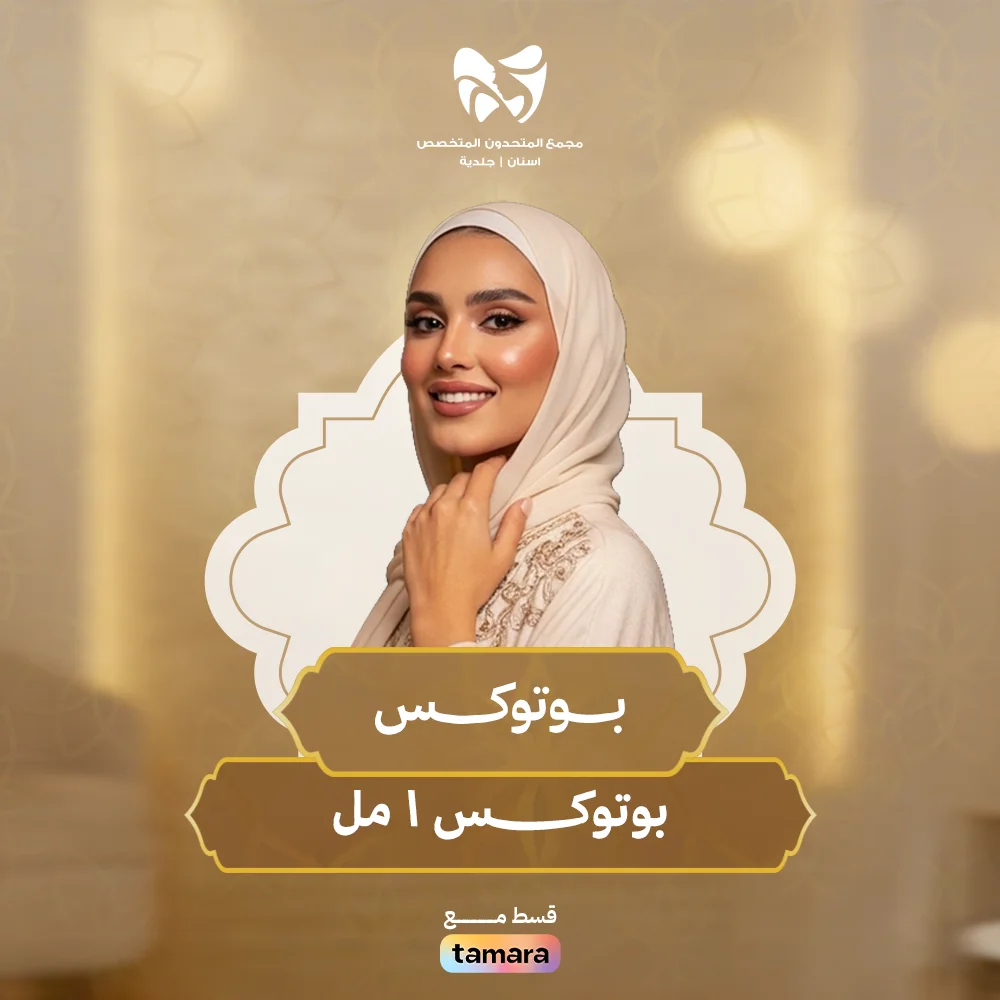 بوتوكــــــــــس-1-مل