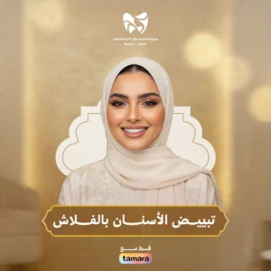 تبيض الأسنان بالفلاش