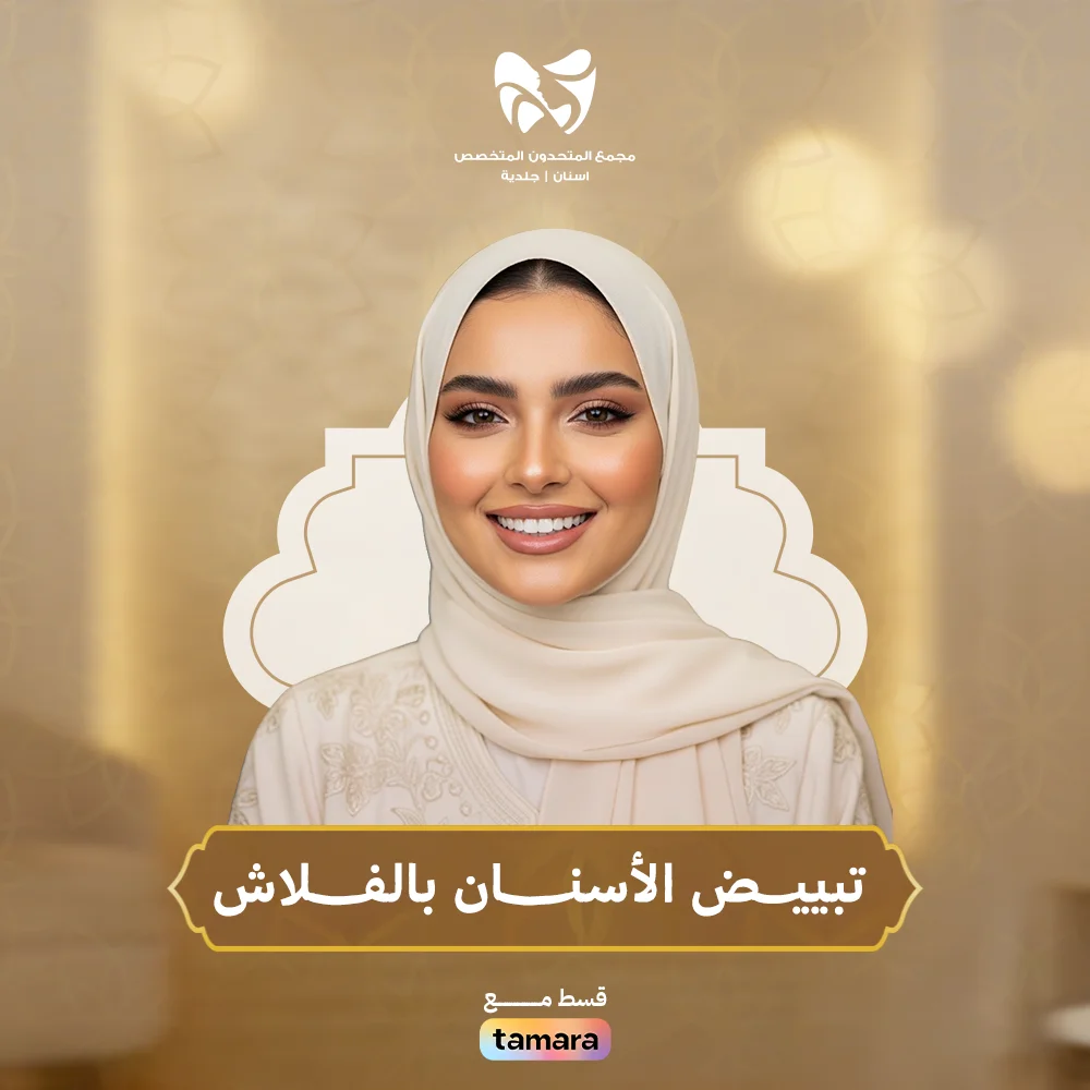 تبييـــض-الأسنـــــــان-بالفــــــلاش