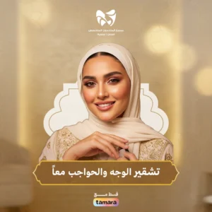 تشقير الوجه والحواجب معاً