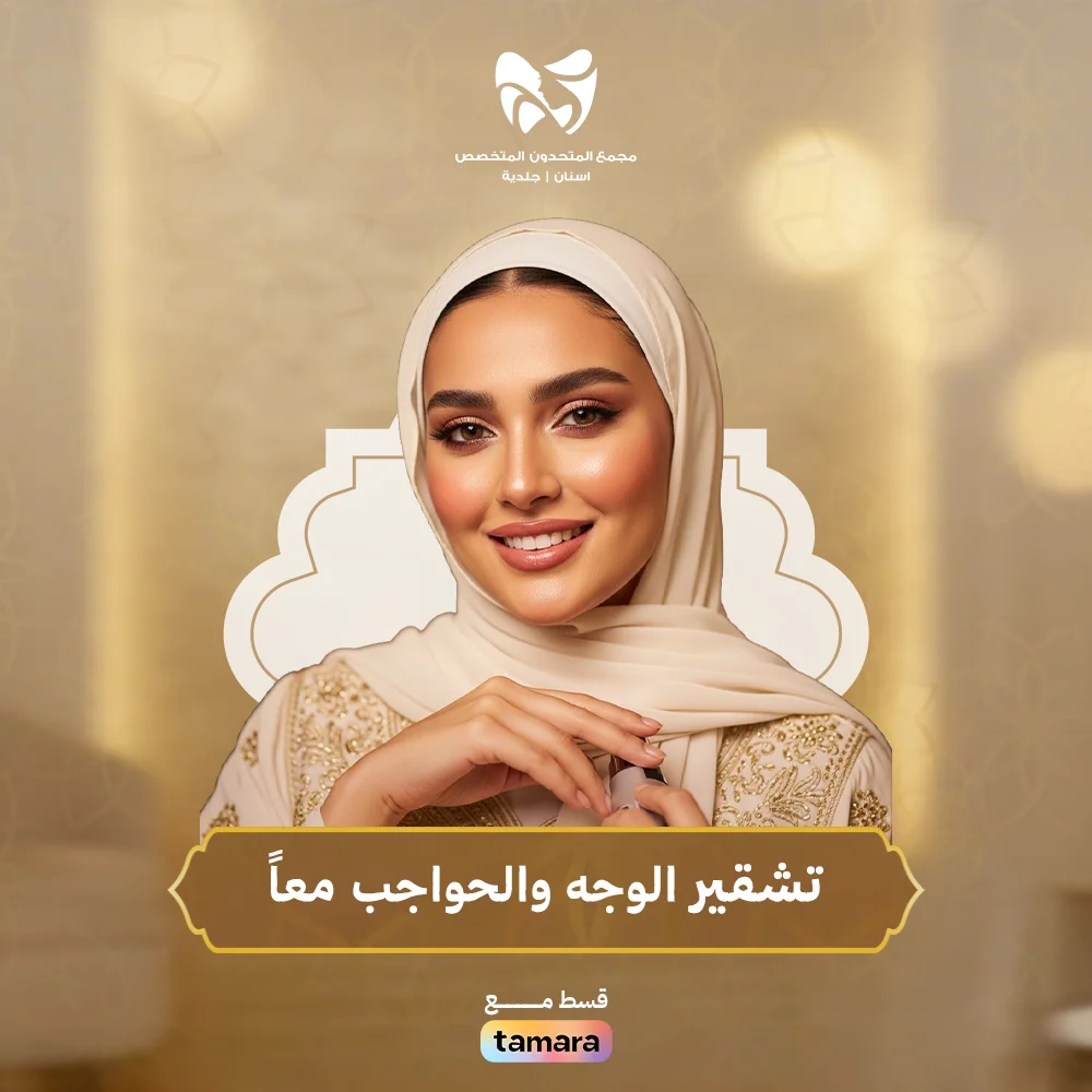 تشقير-الوجه-والحواجب-معاً