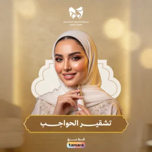 تشقير حواجب