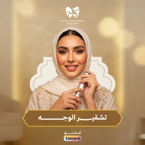 تقشير الوجه