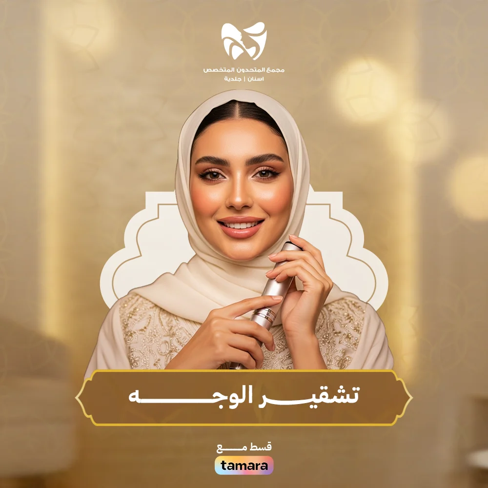 تشقيــــــــــر-الوجه