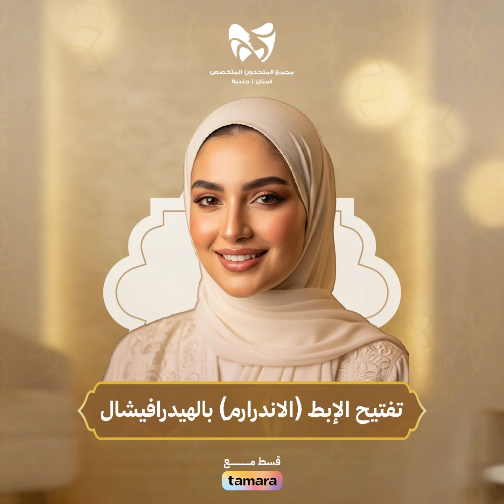 تفتيح-الإبط-الاندرارم-بالهيدرافيشال