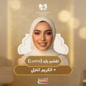 تقشير بارد LUMIX + الكريم المنزلي