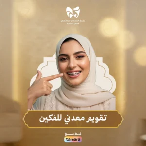 تقويم معدني للفكين