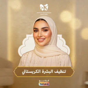 تنظيف البشرة الكريستالي