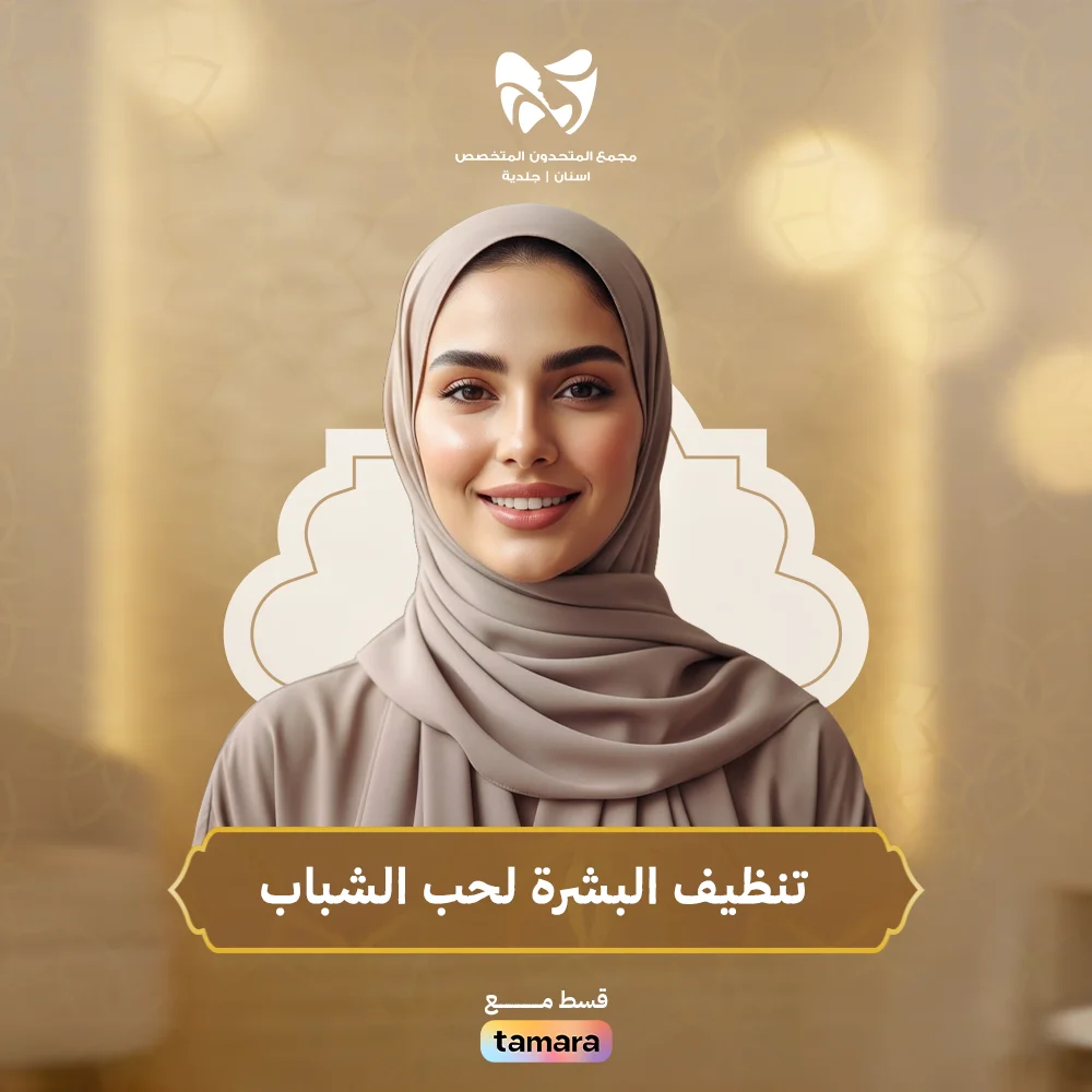 تنظيف-البشرة-لحب-الشباب