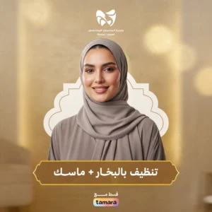 تنظيف بالبخــار+ ماســك