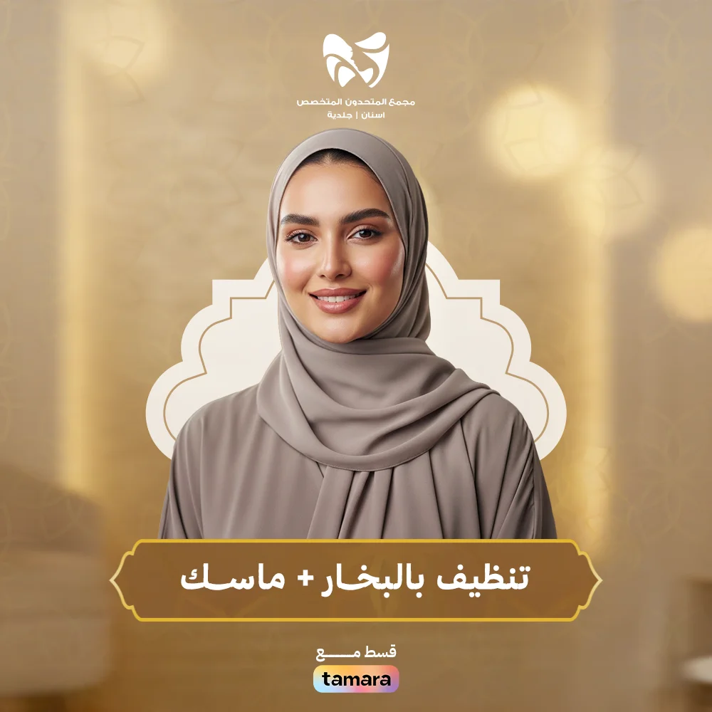 تنظيف-بالبخــار-ماســك